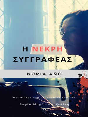 cover image of Η Νεκρή Συγγραφέας